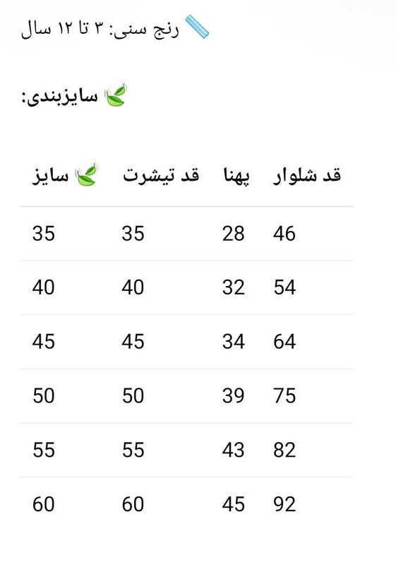 ست تیشرت و شلوار دخترانه، سایزبندی ۳۵ تا ۶٠